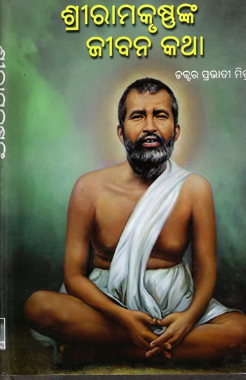 ଶ୍ରୀରାମକୃଷ୍ଣଙ୍କ ଜୀବନକଥା: Sriramakrushnanka Jeevankatha (Oriya)