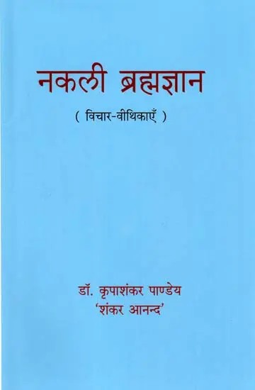 नकली ब्रह्मज्ञान ( विचार-वीथिकाएँ )- Fake Theology (Thought Galleries)