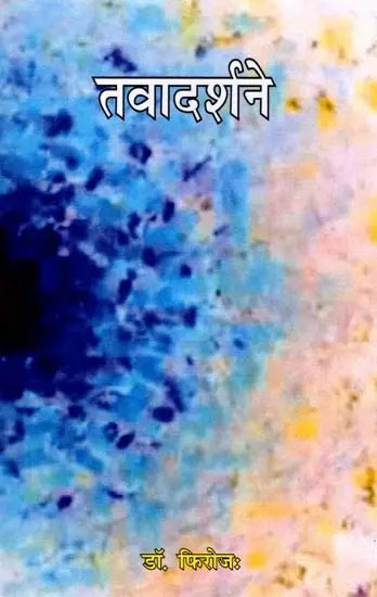 तवादर्शने: Tavadarshan (Marathi)