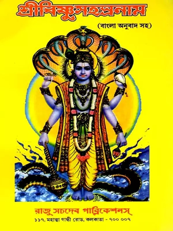শ্রীবিষ্ণুসহস্রনাম: Sree Vishnu Sahashra Naam (With Bengali Translation)