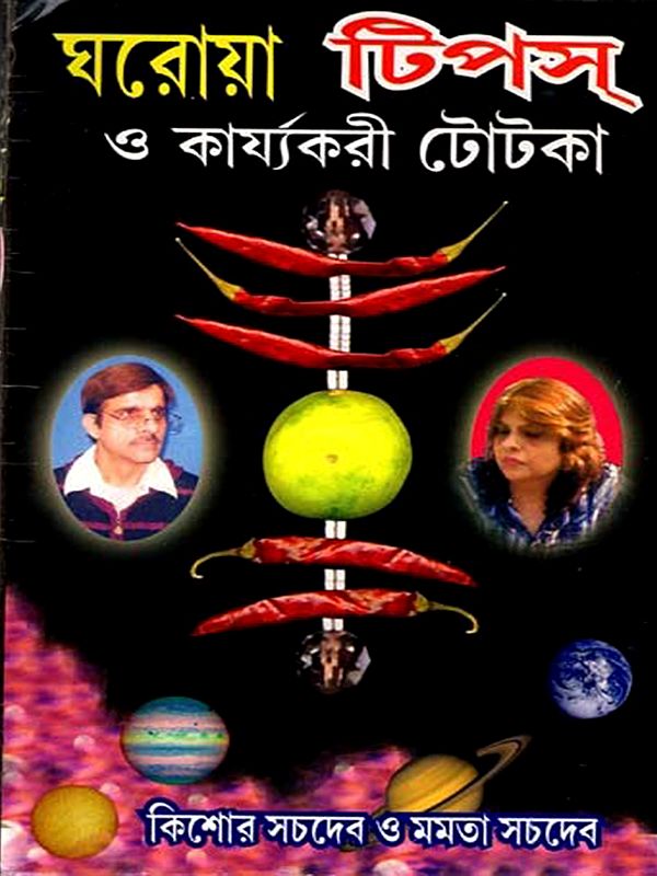 ঘরোয়া টিপস্ ও কার্যকরী টোটকা: Homemade Tips and Effective Tricks (Bengali)
