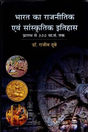 भारत का राजनीतिक एवं सांस्कृतिक इतिहास: Political and Cultural History of India (From the Beginning to 300 A.D.)