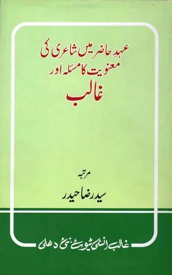 عہد حاضر میں شاعری کی- Aihad-e Hazir Mein Shayri ki Manviyat ka Masla Aur Ghalib (Urdu)
