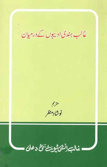 غالب ہندی ادبیوں کے درمیان- Ghalib Hindi Adeebon ke Darmiyan (Ghalib Per Hindi Mein Likhe Gaye Mazameen ka Urdu Tarjuma)