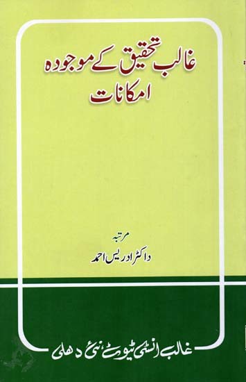 غالب تحقیق کے موجودہ- Ghalib Tehqeeq ke Maujuda Imkanaat (Urdu)
