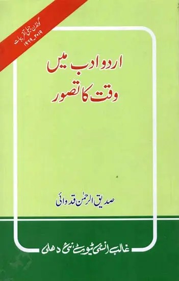 اردو ادب میں وقت کا تصور- Urdu Adab Mein Waqt Ka Tasawwur (An Old and Rare Book)
