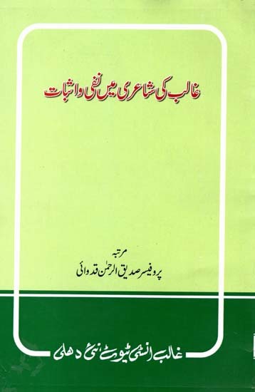 غالب کی شاعری میں نفی و اثبات- Ghalib ki Shairi Mein Nafi Wa Isbaat (Urdu)