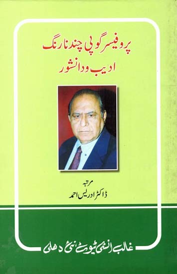 پروفیسر گوپی چند نارنگ ادیب و دانشور- Prof. Gopi Chand Narang Adeeb-o-Danishwar (Urdu)