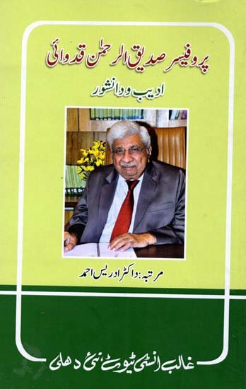 پروفیسر صدیق الرحمن قدوائی- Prof. Sadiq-ur-Rahman Kidwai Adeeb-o-Danishwar (Urdu)