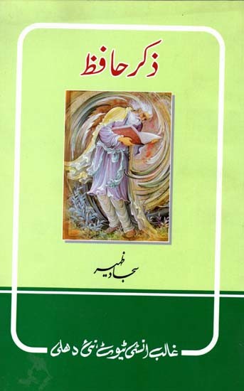 ذکر حافظ- Zikr-E-Hafiz (Urdu)