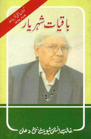 باقیات شهریار- Baqiyat -E- Shahryar (Urdu)