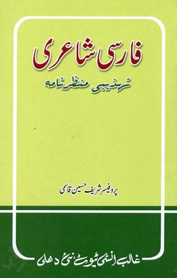 فارسی شاعری- Farsi Shairi: Tehzibi Manzarnama (Urdu)