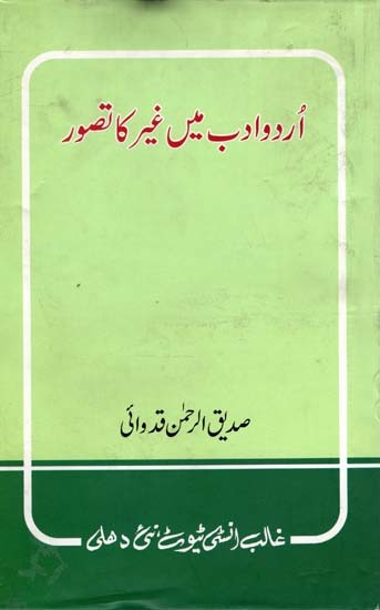 اُردو ادب میں غیر کا تصور- Urdu Adab Men Ghair Ka Tasawwur (Urdu)