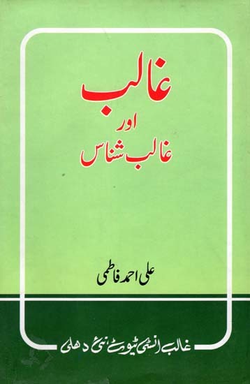 غالب اور غالب شناس- Ghalib Aur Ghalib Shanas (Urdu)