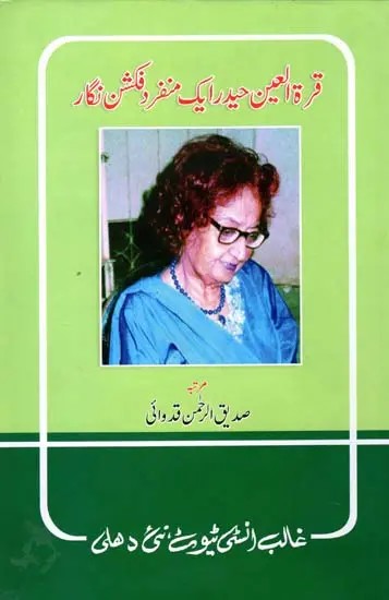 قرة العین حیدر ایک منفر د فکشن نگار- Qur'rat ul Ain Haider Ek Munfarid Fiction Nigar (Urdu)