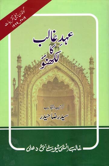 عهد غالب کا لکھنو- Ahd-E-Ghalib Ka Lucknow (Urdu)
