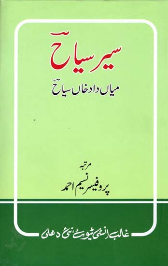 سیر سیاح میاں داد خاں سیاح- Sair-E-Sayyah (Urdu)