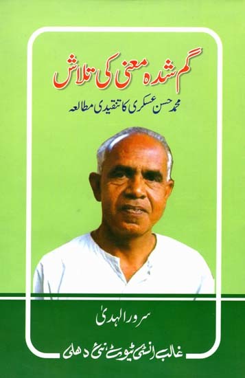 گم شدہ معنی کی تلاش محمد حسن عسکری کا تنقیدی مطالعہ- Gumshuda Maani Ki Talash Mohd Hasan Askari Ka Tanqeedi Mutalea (Urdu)