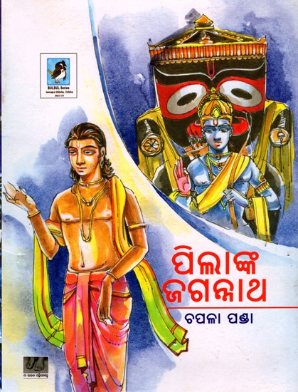 ପିଲାଙ୍କ ଜଗନ୍ନାଥ: Pilanka Jagannatha (Oriya)