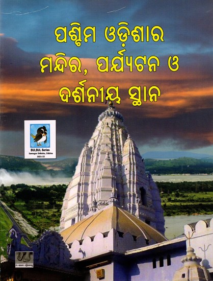 ପଶ୍ଚିମ ଓଡ଼ିଶାର ମନ୍ଦିର, ପର୍ଯ୍ୟଟନ ଓ ଦର୍ଶନୀୟ ସ୍ଥାନ: Paschima Odishara Mandira, Paryatana O' Darsaniya Sthana (Oriya)