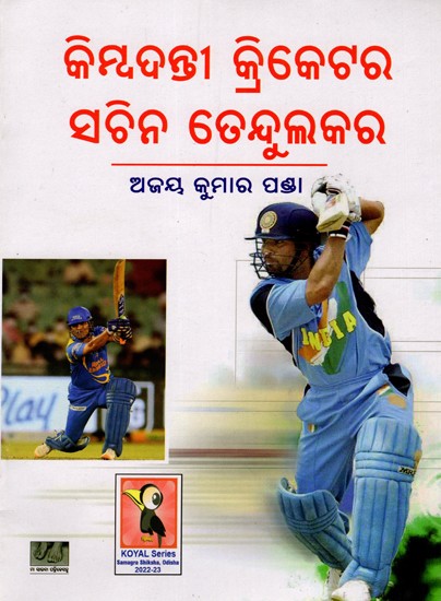 କିମ୍ବଦନ୍ତୀ କ୍ରିକେଟର ସଚ୍ଚିନ ତେନ୍ଦୁଲକର: Kimbadanti Cricketer Sachin Tendulkar (Oriya)