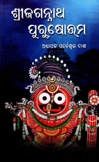 ଶ୍ରୀଜଗନ୍ନାଥ ପୁରୁଷୋତ୍ତମ: Sri Jagannath Purushottam (Oriya)