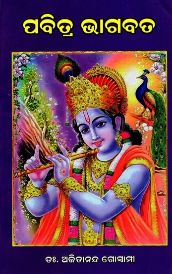 ପବିତ୍ର ଭାଗବତ: The Holy Bhagavat (A Short Prose Commentary on the Srimad Bhagavat by the Devotional Poet Jagannath Das) Oriya
