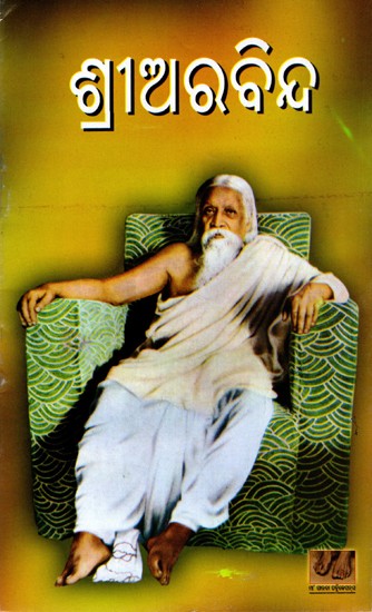 ଶ୍ରୀଅରବିନ୍ଦ: Sri Aurobindo (Oriya)