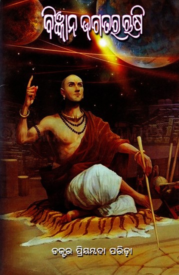 ବିଜ୍ଞାନ ଜଗତର ଋଷି: Bigyana Jagatara Roosi (Oriya)