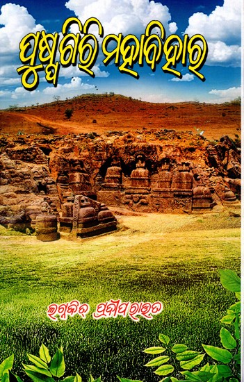 ପୁଷ୍ପଗିରି ମହାବିହାର: Pushpagiri Mahavihara (Oriya)