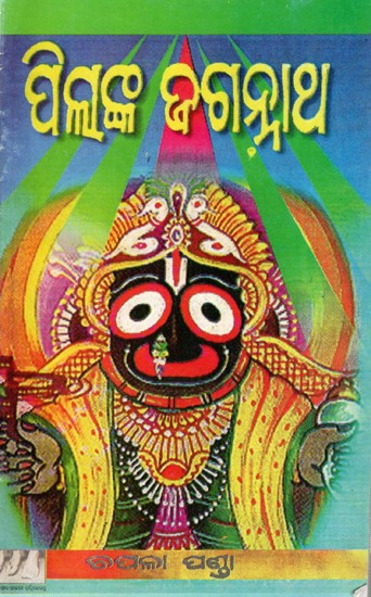 ପିଲାଙ୍କ ଜଗନ୍ନାଥ: Pilanka Jagannatha (Oriya)