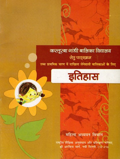 इतिहास: History (Kasturba Gandhi Balika Vidyalaya Setu Pathyakram- For Girls Enrolled in Upper Primary Stage)