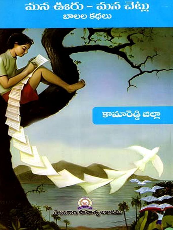 మన ఊరు - మన చెట్లు బాలల కథలు: Mana Uru - Mana Cetlu Balala Kathalu- Kamareddy District (Telugu)