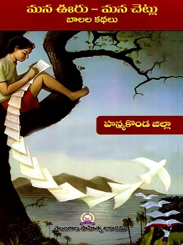 మన ఊరు - మన చెట్లు బాలల కథలు: Mana Uru - Mana Cetlu Balala Kathalu- Hanmakonda District (Telugu)
