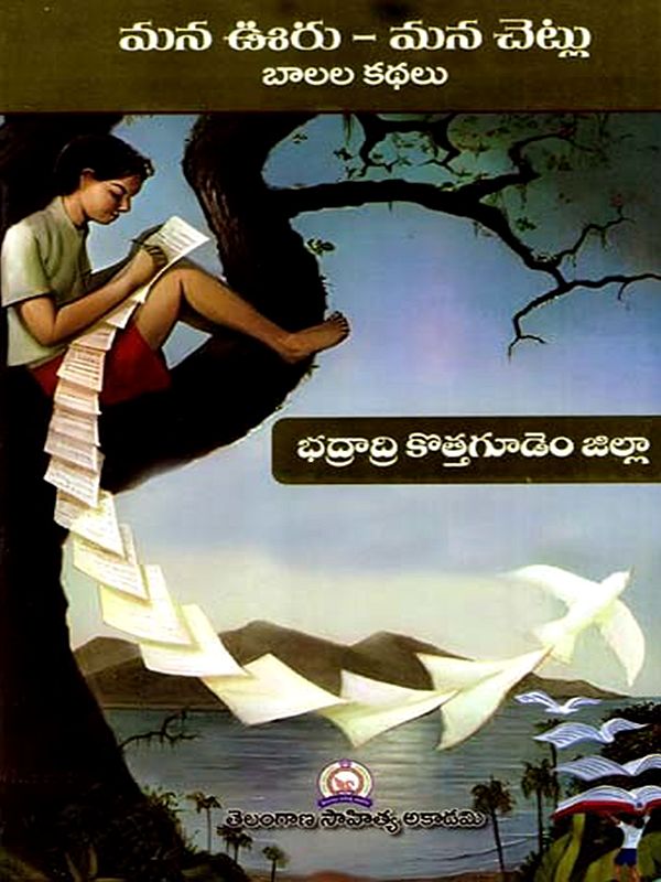 మన ఊరు - మన చెట్లు బాలల కథలు: Mana Uru - Mana Cetlu Balala Kathalu- Bhadradri Kothagudem District (Telugu)
