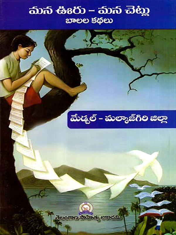 మన ఊరు - మన చెట్లు బాలల కథలు: Mana Uru - Mana Cetlu Balala Kathalu- Medchal - Malkajgiri District (Telugu)