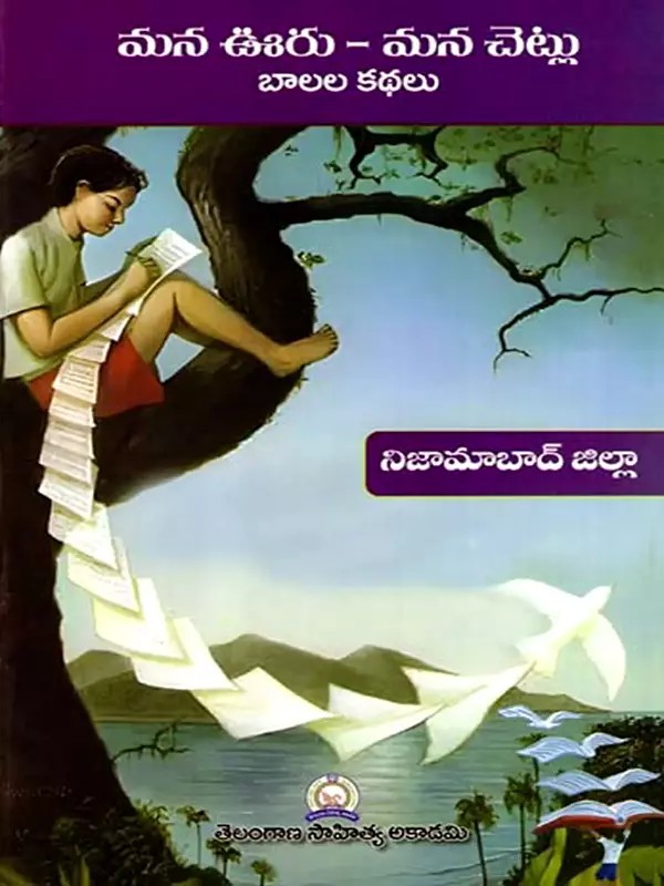 మన ఊరు - మన చెట్లు బాలల కథలు: Mana Uru - Mana Cetlu Balala Kathalu- Nizamabad District (Telugu)