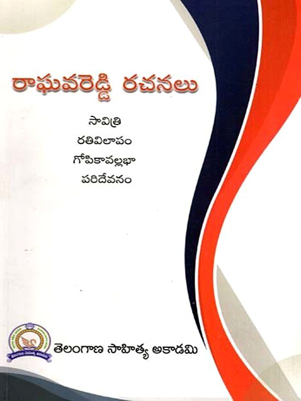 రాఘవరెడ్డి రచనలు: Raghava Reddy Rachanalu- Savitri, Rativilaapam, Gopikavallabha, Paridevanam (Telugu)