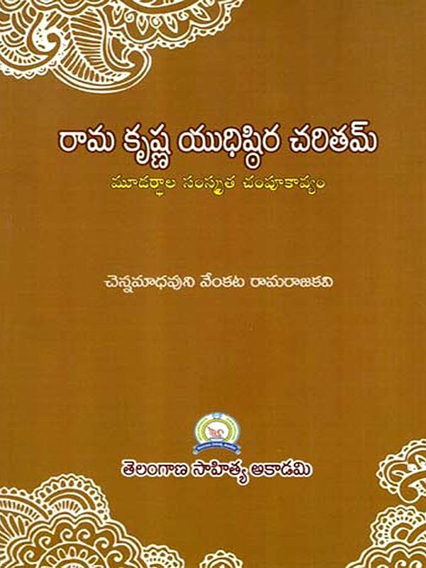 రామ కృష్ణ యుధిష్ఠిర చరితమ్: Rama Krishna Yudhistara Charitam- Sanskrit Champukavyam of Mudartha (Telugu)