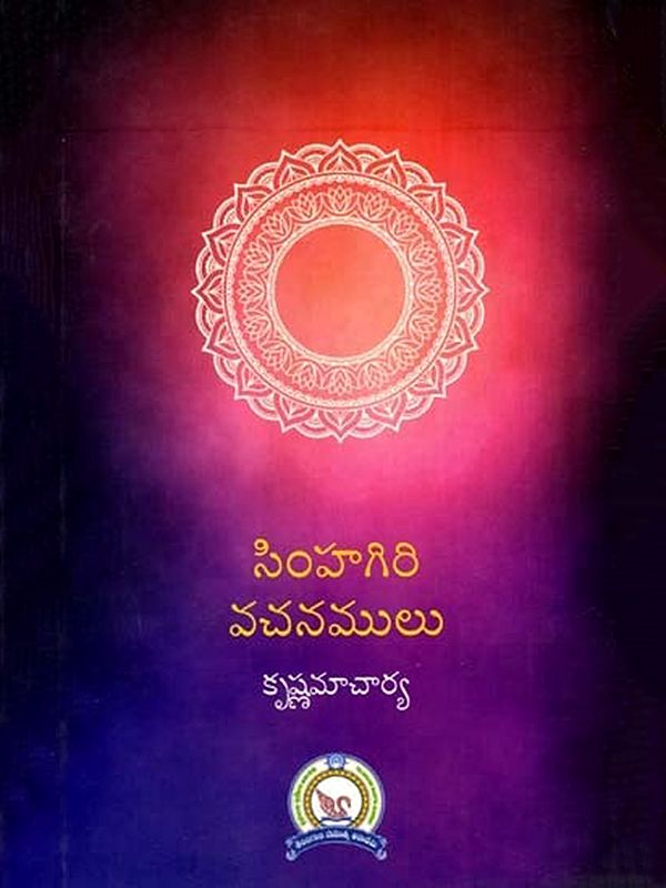 సింహగిరి వచనములు: Simhagiri Vachanamulu (Telugu)