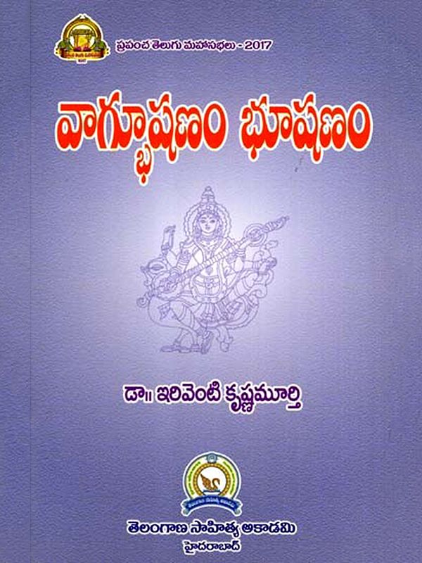 వాగ్భూషణం భూషణం: Vagbhusanam Bhusanam (Telugu)