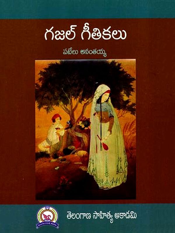 గజల్ గీతికలు: Gajal Gitikalu (Telugu)