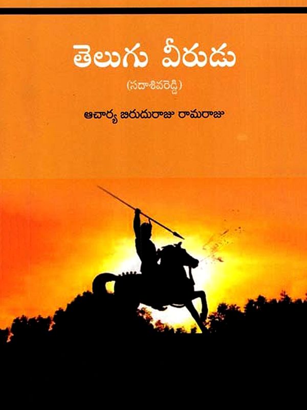 తెలుగు వీరుడు- సదాశివరెడ్డి: Telugu Hero- Sadashiva Reddy (Telugu)