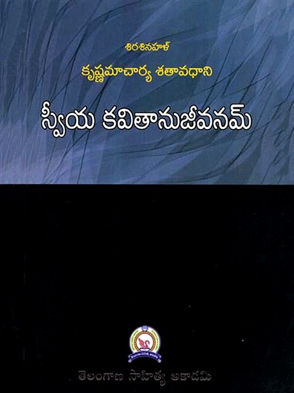 స్వీయ కవితానుజీవనమ్: Sviya Kavitanujivanam (Telugu)