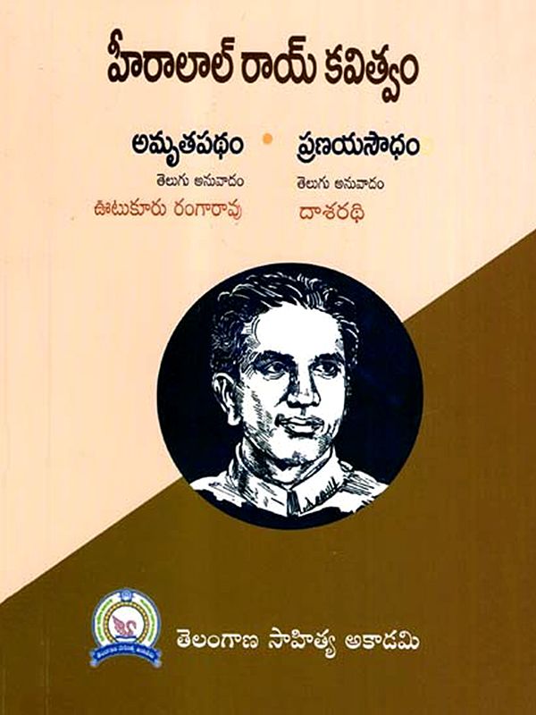హీరాలాల్ రాయ్ కవిత్వం: Hiralal Ray Kavitvam (Telugu)