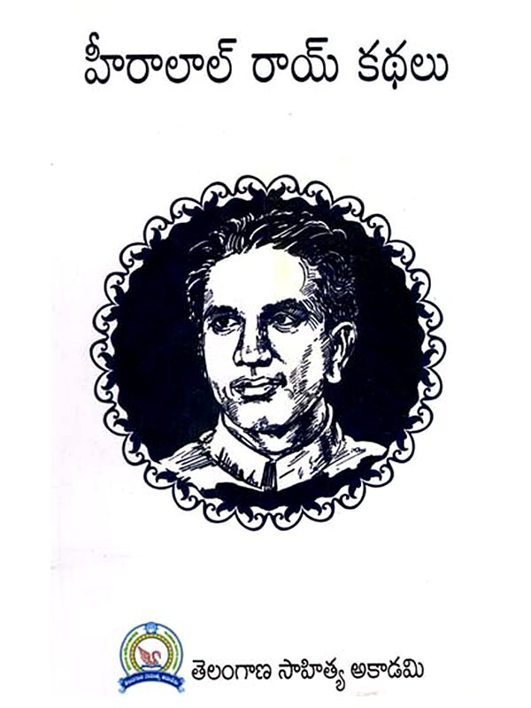 హీరాలాల్ రాయ్ కథలు: Heeralaal Roy Stories (Telugu)