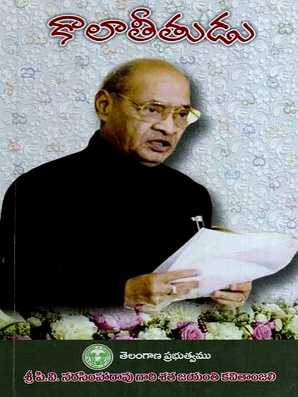కాలాతీతుడు: Kaalatheethudu- A Poetic Tribute to Former PM Late Sri P.V. Narasimha Rao Ji on His Centenary Celebrations by 143 Poets in Telugu (Telugu)