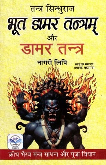 तन्त्र सिन्धुराज भूत डामर तन्त्रम् और डामर तन्त्र: Tantra Sindhuraj Bhoot Damar Tantram Aur Damar Tantra