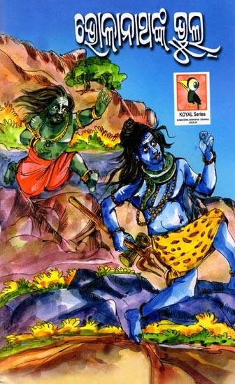 ଭୋଳାନାଥଙ୍କ ଭୁଲ: Bholanathnka Bhul (Oriya)
