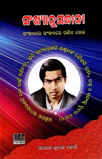 ସଂଖ୍ୟାନୁସନ୍ଧାନୀ (ସଂଖ୍ୟାରେ ସଂଖ୍ୟାରେ ଗଣିତ ଖେଳ): Sankshyanusandhani (Number Game) Oriya